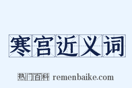 寒宫近义词是什么意思的图片